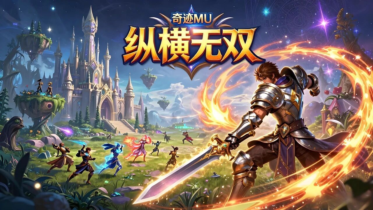 2026 奇迹 MU 手游标杆《纵横无双》永久特权爆装自由
