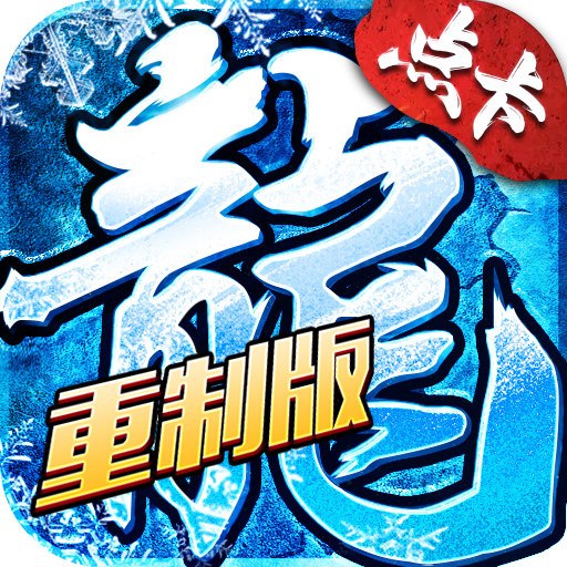 冰雪传奇点卡版官网：情怀回归 2026，纯点卡复古冰雪服人气高涨